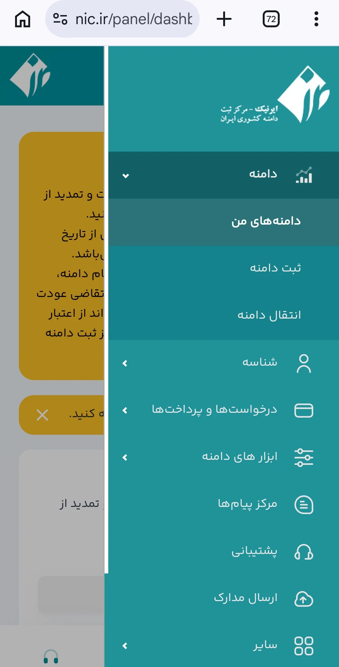 منوی پنل کاربری ایرنیک در گوشی، با گزینههای دامنههای من، ثبت دامنه و انتقال دامنه